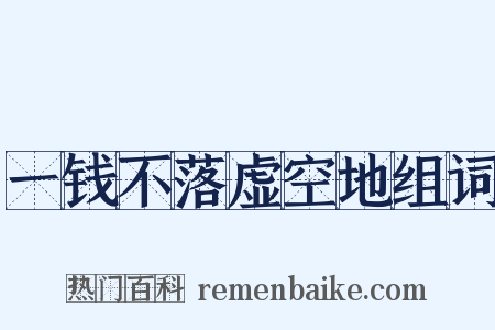 一钱不落虚空地组词是什么意思的图片